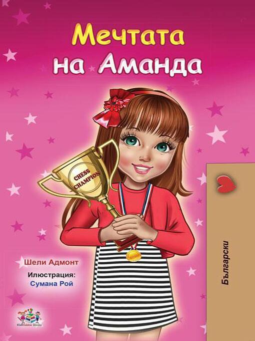 Title details for Мечтата на Аманда by Shelley Admont - Available